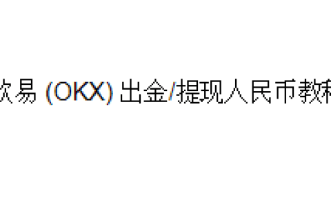 欧易 (OKX) 出金/提现人民币教程