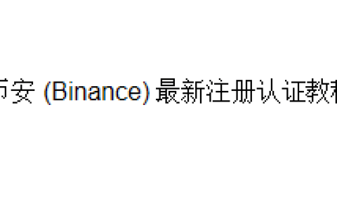 币安 (Binance) 最新注册认证教程