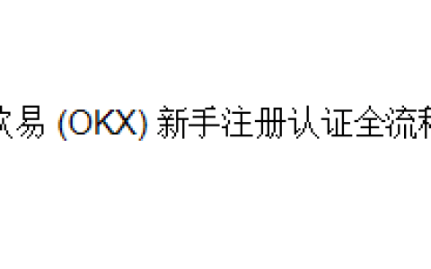 欧易 (OKX) 新手注册认证全流程