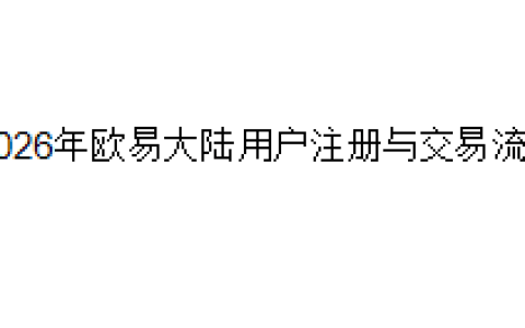 2026年欧易大陆用户注册与交易流程