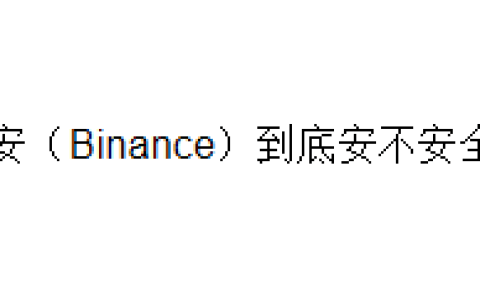 币安（Binance）到底安不安全？