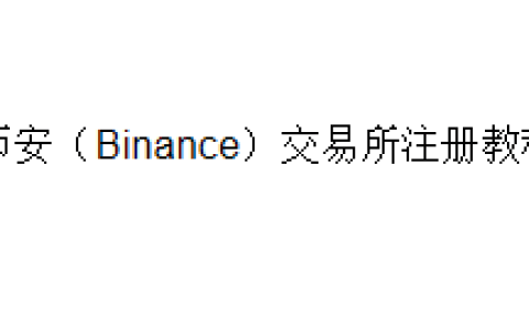 币安（Binance）交易所注册教程