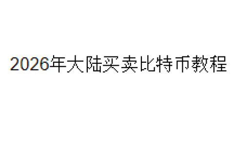2026年大陆买卖比特币教程