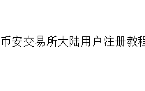 币安交易所大陆用户注册教程