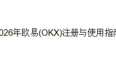 2026年欧易(OKX)注册与使用指南