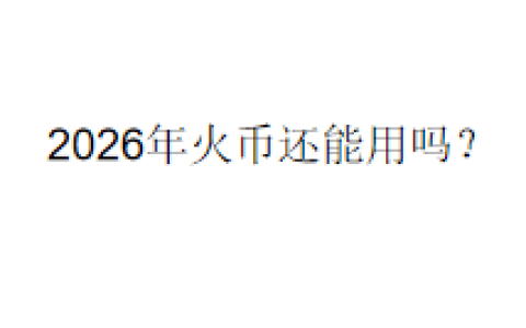 2026年火币还能用吗？