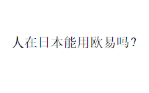人在日本能用欧易吗？