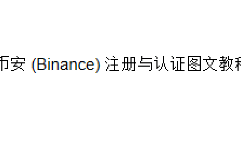 币安 (Binance) 注册与认证图文教程