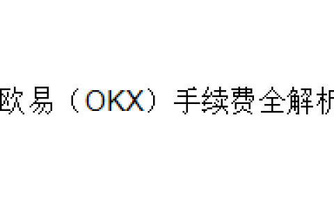 欧易（OKX）手续费全解析