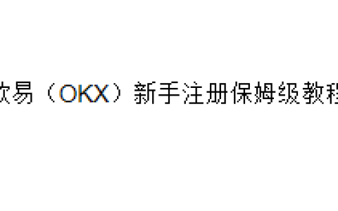 欧易（OKX）新手注册保姆级教程