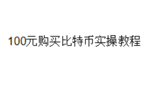 100元购买比特币实操教程