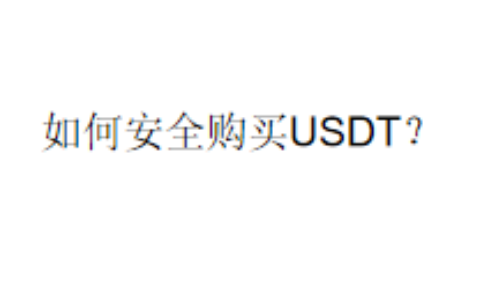 如何安全购买USDT？
