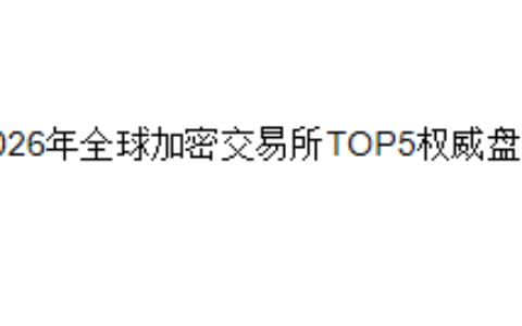 2026年全球加密交易所TOP5权威盘点