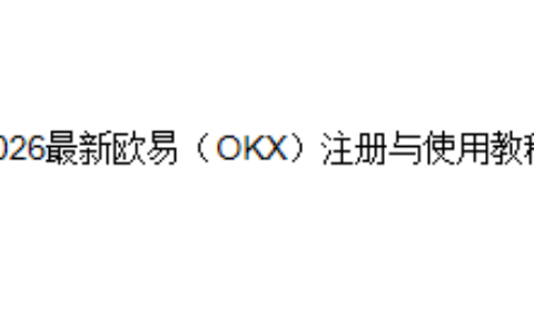2026年最新版欧易（OKX）注册与使用教程
