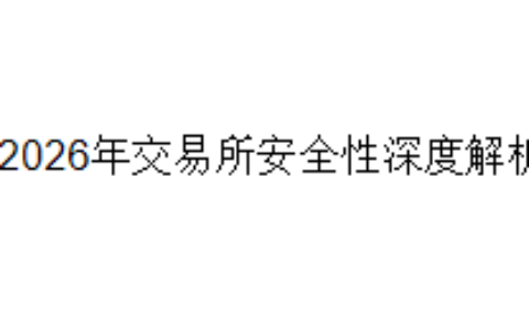 2026年交易所安全性深度解析