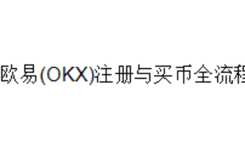 欧易(OKX)注册与买币全流程