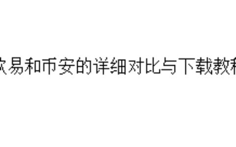 欧易和币安的详细对比与下载教程