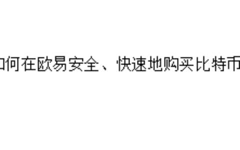 如何在欧易（OKX）安全、快速地购买比特币？