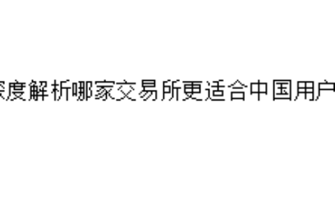 深度解析哪家交易所更适合中国用户？