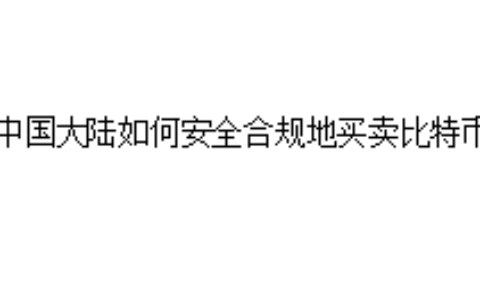 在中国大陆如何安全合规地买卖比特币？