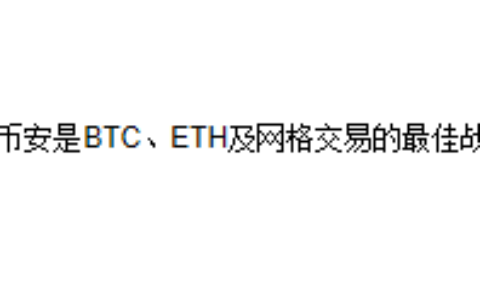 为何币安是BTC、ETH及网格交易的最佳战场？