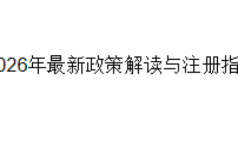 2026年最新政策解读与注册指南