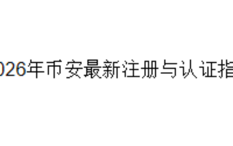 2026年币安最新注册与认证指南