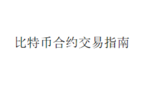 比特币合约交易指南