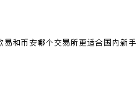 欧易和币安哪个交易所更适合国内新手？