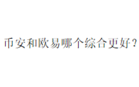 币安和欧易哪个综合更好？