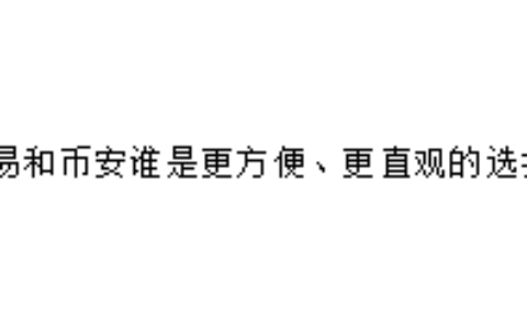 欧易和币安谁是更方便、更直观的选择？