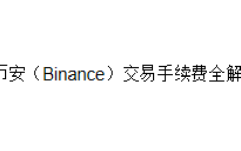 币安（Binance）交易手续费全解析