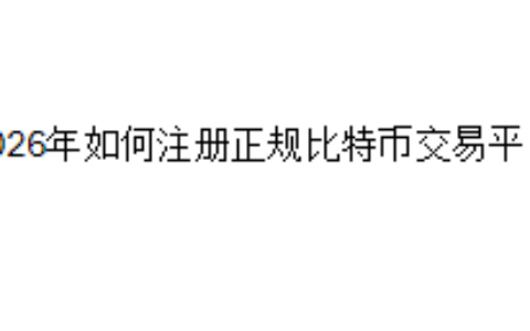 2026年如何注册正规比特币交易平台