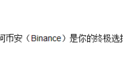 为何币安（Binance）是你的终极选择？