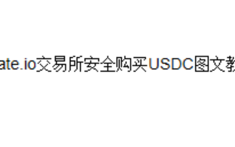 Gate.io交易所安全购买USDC图文教程