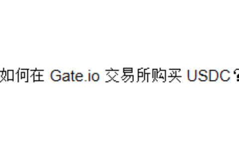 如何在 Gate.io 交易所购买 USDC？