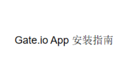 Gate.io App 安装指南