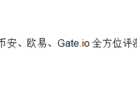 币安、欧易、Gate.io 全方位评测