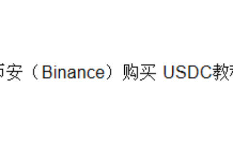 币安（Binance）购买 USDC教程