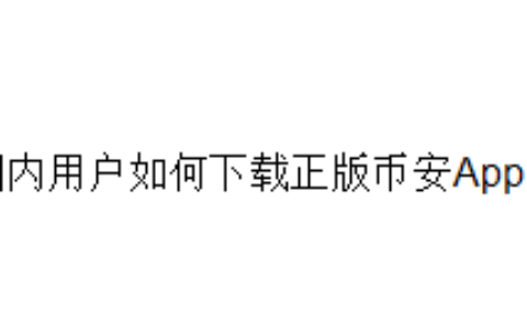 国内用户如何下载正版币安（Binance）App？