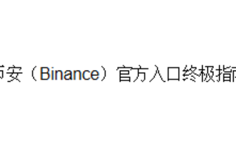 币安（Binance）官方入口终极指南