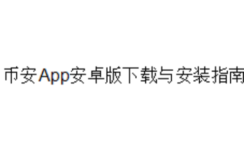 币安App安卓版下载与安装指南