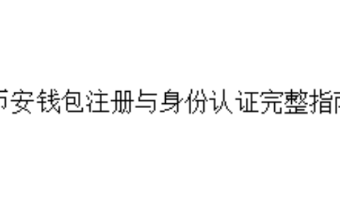 币安钱包注册与身份认证完整指南
