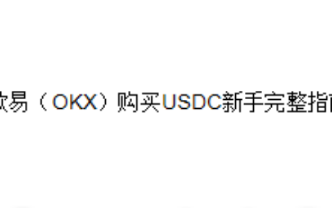 欧易（OKX）购买USDC新手完整指南