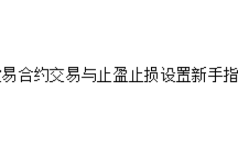 欧易合约交易与止盈止损设置新手指南