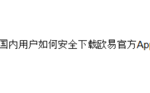 国内用户如何安全下载欧易（OKX）官方App