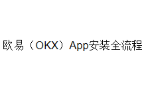 欧易（OKX）App安装全流程