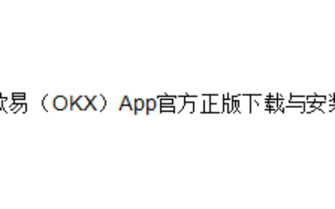 欧易（OKX）App官方正版下载与安装
