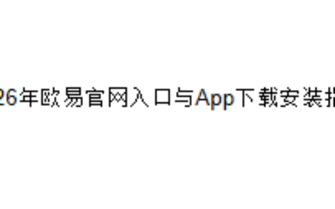 2026年欧易官网入口与App下载安装指南