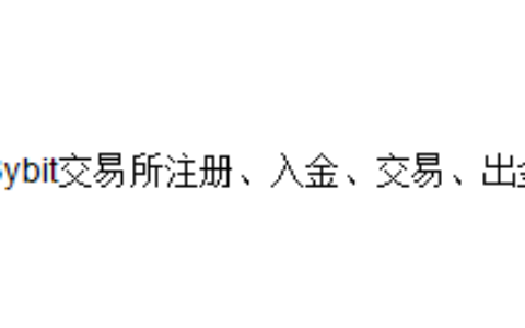 Bybit交易所注册、入金、交易、出金完整指南